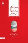 کتاب سوکورو تازاکی بی‌رنگ و سال‌های سفر معنوی‌اش نوشته  هاروکی موراکامی  مونا حسینی